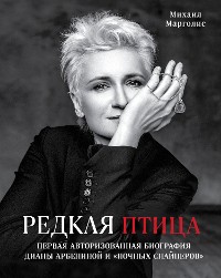 Cover Редкая птица. Первая авторизованная биография Дианы Арбениной и группы «Ночные Снайперы»