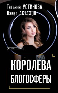 Cover Королева блогосферы