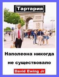 Cover Тартария - Наполеона никогда не существовало