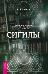 Cover Сигилы. Иллюстрированный путеводитель по символам духа и мысли