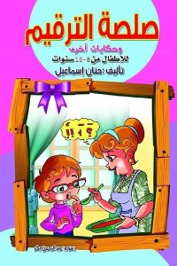 Cover صلصة الترقيم وحكايات أخرى