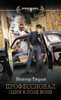 Cover Профессионал. Один в поле воин