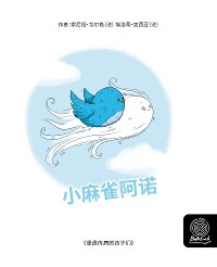 Cover 小麻雀阿诺