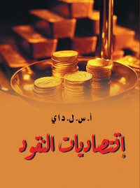 Cover اقتصاديات النقود