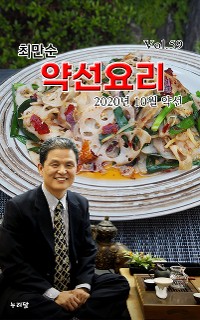 Cover 최만순 약선요리 (2020년 10월 약선)