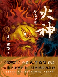 Cover 火神：外道天魔