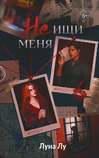 Cover Не ищи меня