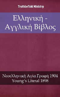 Cover Ελληνική - Αγγλική Βίβλος