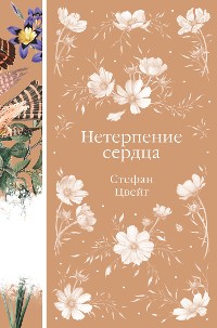 Cover Нетерпение сердца