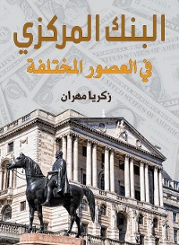 Cover البنك المركزي في العصور المختلفة