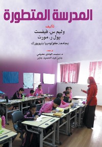 Cover المدرسة المتطورة