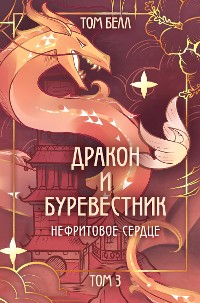 Cover Дракон и Буревестник. Нефритовое сердце