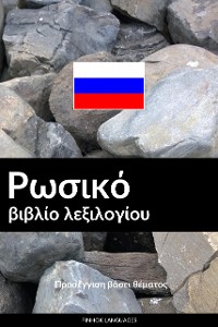 Cover Ρωσικό βιβλίο λεξιλογίου