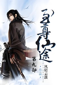 Cover 至尊仙途：第九部