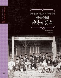 Cover 한국인의 신앙과 풍속