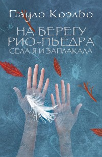 Cover На берегу Рио-Пьедра села я и заплакала