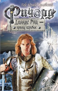 Cover Ричард Длинные Руки - принц короны