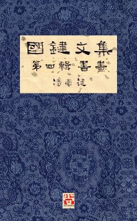 Cover 國鍵文集 第四輯 書畫 A Collection of Kwok Kin's Newspaper Columns, Vol. 4