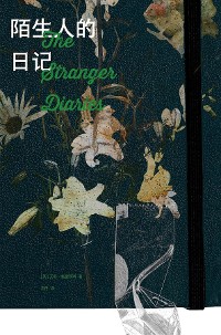 Cover 陌生人的日记