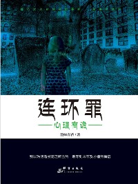 Cover 连环罪：心理有诡