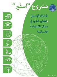 Cover Humanitarian charter and minimum standards in humanitarian response Arabic