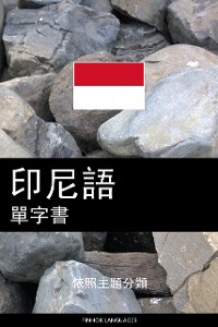 Cover 印尼語單字書