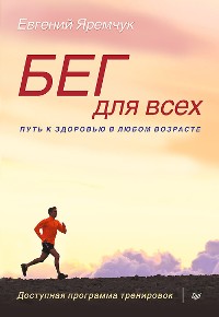 Cover Бег для всех. Доступная программа тренировок