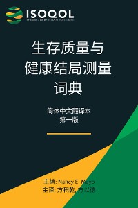 Cover ISOQOL生存质量与健康结局测量词典