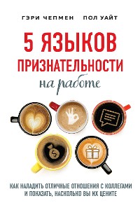 Cover 5 языков признательности на работе. Как наладить отличные отношения с коллегами и показать, насколько вы их цените