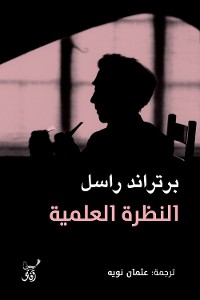 Cover النظرة العلمية