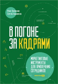 Cover В погоне за кадрами. Маркетинговые инструменты для привлечения сотрудников