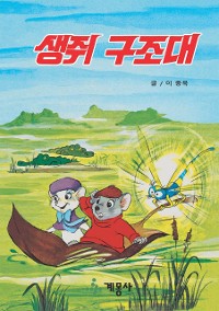 Cover 생쥐 구조대