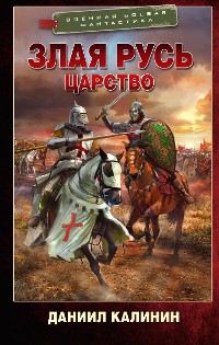 Cover Злая Русь. Царство