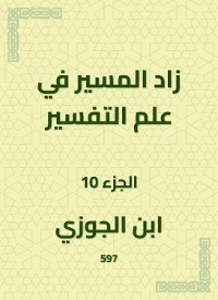 Cover زاد المسير في علم التفسير