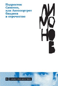 Cover Подросток Савенко, или Автопортрет бандита в отрочестве