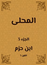 Cover المحلى