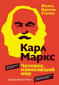 Cover Карл Маркс. Человек, изменивший мир. Жизнь. Идеалы. Утопия