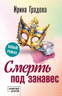 Cover Смерть под занавес