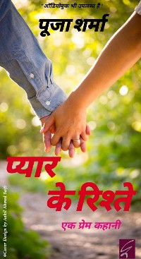 Cover प्यार के रिश्ते (Pyar Ke Ristey)