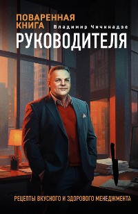 Cover Поваренная книга руководителя