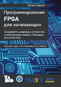 Cover Программирование FPGA для начинающих