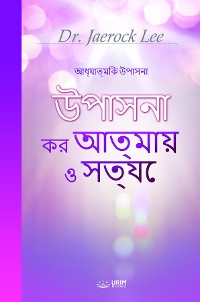 Cover উপাসনা কর আত্মায় ও সত্যে(Bengali Edition)