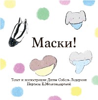 Cover Маски!