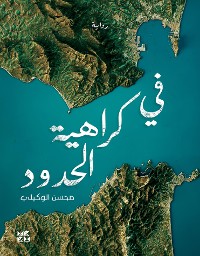 Cover In Hatred of Borders arabic