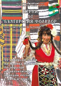 Cover Перли от българския фолклор /Perli ot balgarskija folklor