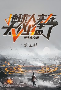 Cover 地球人实在太凶猛了：第三部