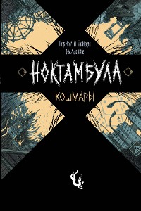 Cover Ноктамбула. Кошмары