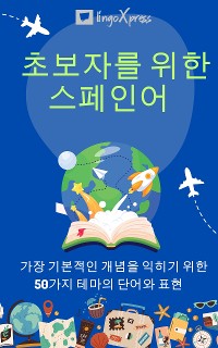 Cover 초보자를 위한 스페인어