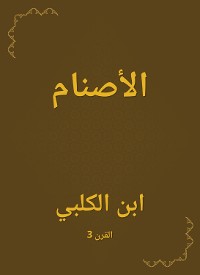 Cover الأصنام