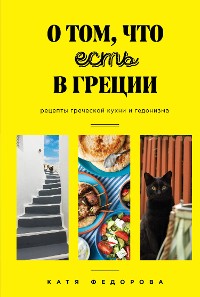 Cover О том, что есть в Греции